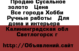 Продаю Сусальное золото › Цена ­ 5 000 - Все города Хобби. Ручные работы » Для дома и интерьера   . Калининградская обл.,Светлогорск г.